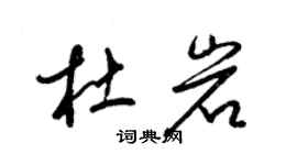 梁錦英杜岩草書個性簽名怎么寫