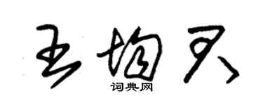 朱錫榮王均君草書個性簽名怎么寫