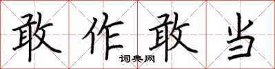 荊霄鵬敢作敢當楷書怎么寫