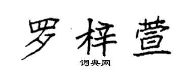 袁強羅梓萱楷書個性簽名怎么寫