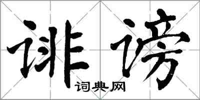 翁闓運誹謗楷書怎么寫