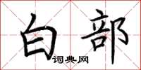 荊霄鵬白部楷書怎么寫