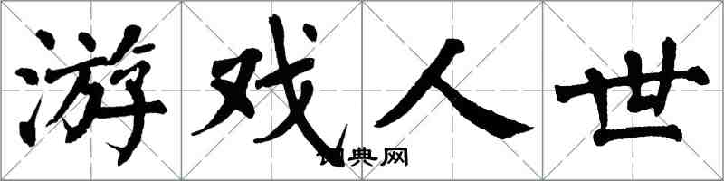 翁闓運遊戲人世楷書怎么寫