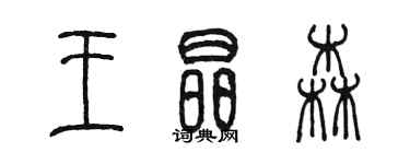 陳墨王晶森篆書個性簽名怎么寫