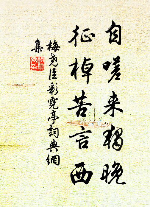 頹垣蒼蒼鎖喬木,草滿荒庭不容足 詩詞名句