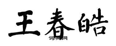 翁闓運王春皓楷書個性簽名怎么寫