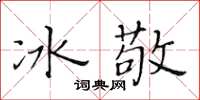黃華生冰敬楷書怎么寫