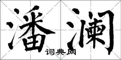 翁闓運潘瀾楷書怎么寫