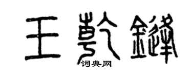 曾慶福王乾鋒篆書個性簽名怎么寫