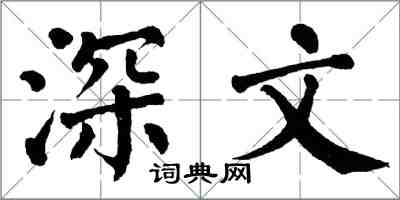 翁闓運深文楷書怎么寫