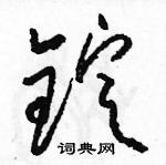 駱恆光寫的硬筆草書錠