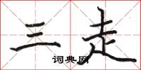 駱恆光三走楷書怎么寫