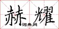 侯登峰赫耀楷書怎么寫