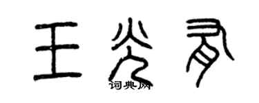 曾慶福王光有篆書個性簽名怎么寫