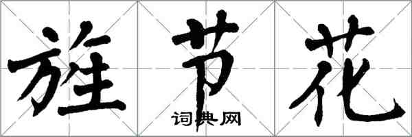 翁闓運旌節花楷書怎么寫