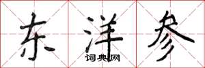 侯登峰東洋參楷書怎么寫