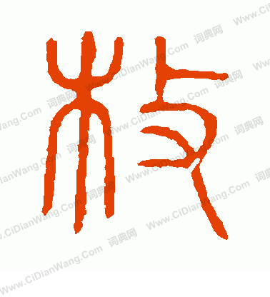 說文解字寫的枚