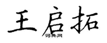 丁謙王啟拓楷書個性簽名怎么寫