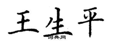 丁謙王生平楷書個性簽名怎么寫