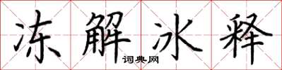 荊霄鵬凍解冰釋楷書怎么寫