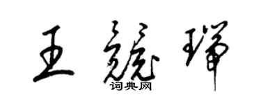 梁錦英王競瑞草書個性簽名怎么寫