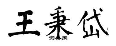 翁闓運王秉岱楷書個性簽名怎么寫