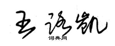 朱錫榮王路凱草書個性簽名怎么寫