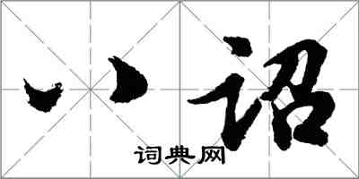 胡問遂八詔行書怎么寫