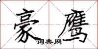 袁強豪鷹楷書怎么寫