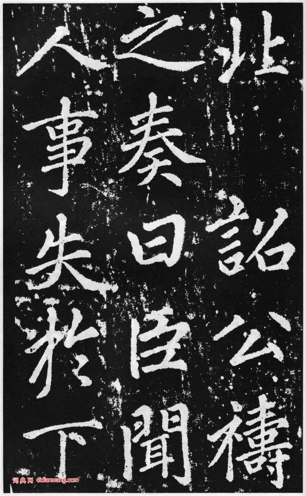 趙孟頫楷書《道教碑》《張留孫碑》