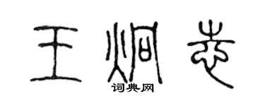 陳聲遠王炯志篆書個性簽名怎么寫