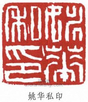 “姚華私印”篆刻印章