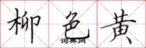 田英章柳色黃楷書怎么寫