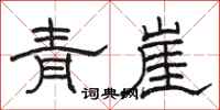 駱恆光青崖隸書怎么寫
