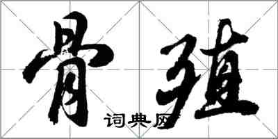 胡問遂骨殖行書怎么寫