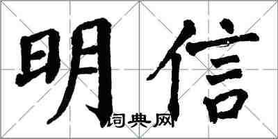 翁闓運明信楷書怎么寫