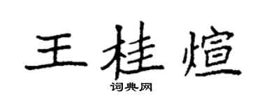 袁強王桂煊楷書個性簽名怎么寫