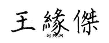 何伯昌王緣傑楷書個性簽名怎么寫