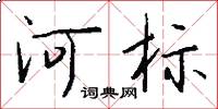 河標怎么寫好看