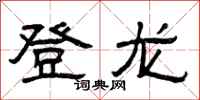 曾慶福登龍隸書怎么寫