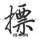 田英章寫的硬筆行書摽