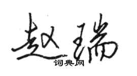 駱恆光趙瑞行書個性簽名怎么寫