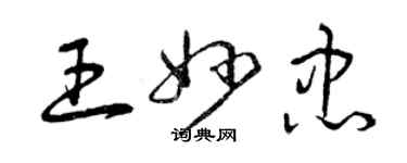 曾慶福王妙忠草書個性簽名怎么寫