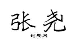 袁強張堯楷書個性簽名怎么寫