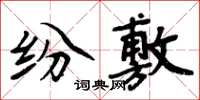 周炳元紛敷楷書怎么寫