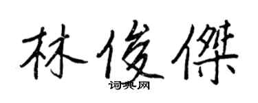 王正良林俊傑行書個性簽名怎么寫