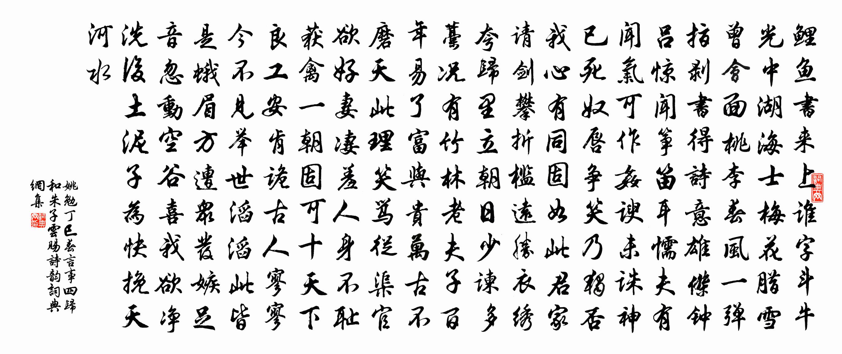 姚勉丁巳春言事四歸和朱子云賜詩韻書法作品欣賞