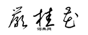 梁錦英嚴桂花草書個性簽名怎么寫