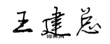 曾慶福王建總行書個性簽名怎么寫
