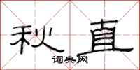 范連陞秋直隸書怎么寫